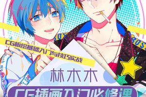 林木木《CG插画入门必修课》