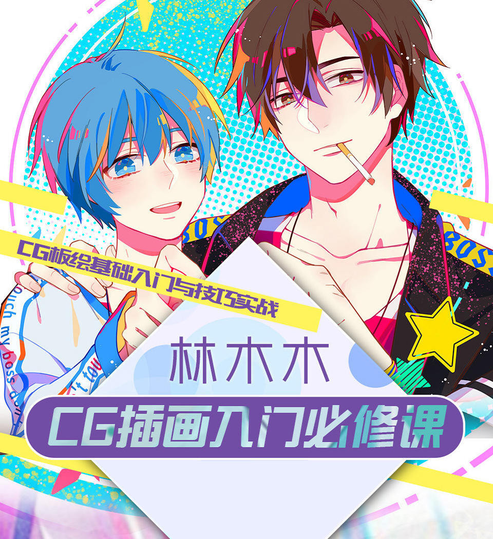 林木木《CG插画入门必修课》插图 林木木《CG插画入门必修课》插图