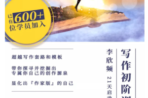 李欣频《写作初阶训练营》