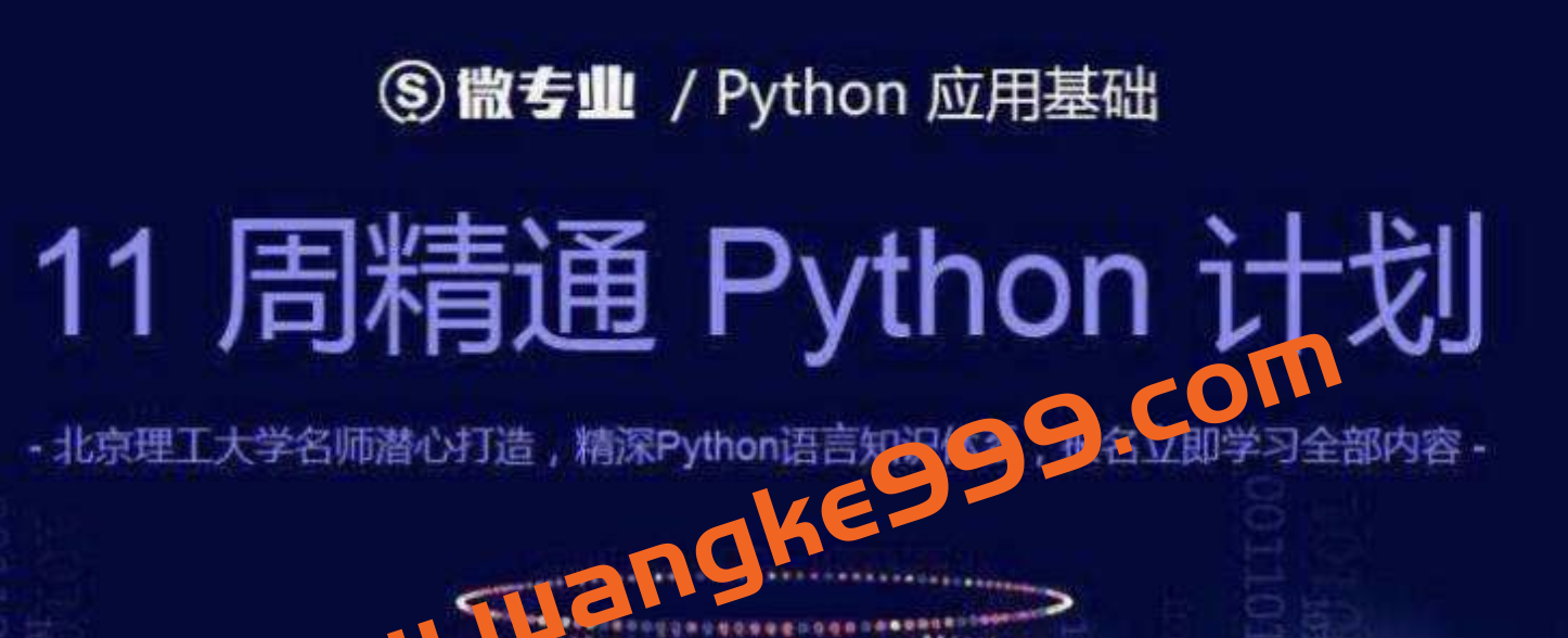 网易微专业《python应用基础》：11周精通python计划，北京理工大学&嵩天潜心打造插图