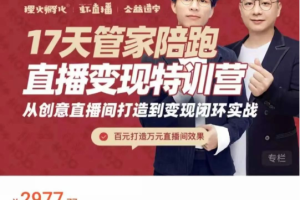 喜脉丨17天管家陪跑直播变现特训营：从创意直播间打造到变现闭环实战