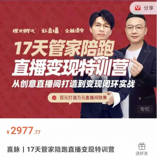 喜脉丨17天管家陪跑直播变现特训营：从创意直播间打造到变现闭环实战插图