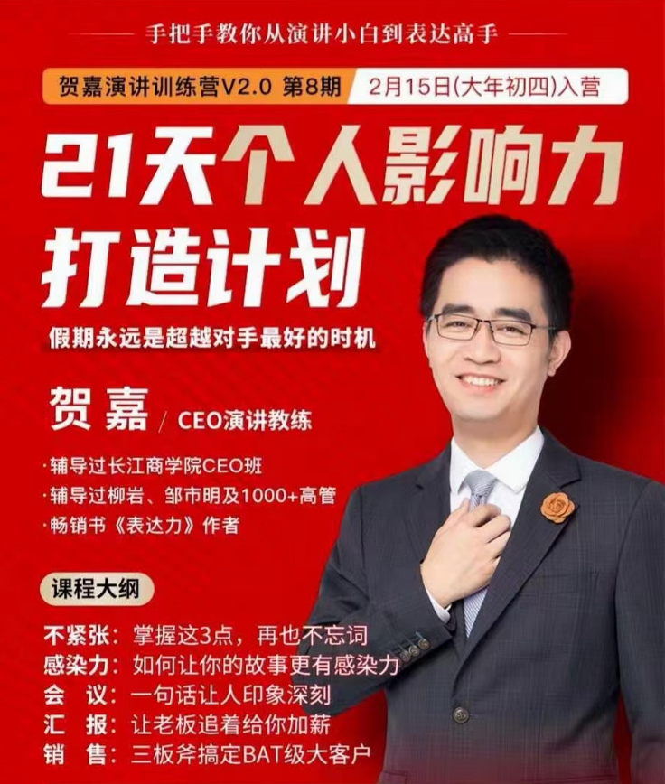 贺嘉《21天个人影响力打造计划》如何操作演讲变现,月入10000+插图 贺嘉《21天个人影响力打造计划》如何操作演讲变现,月入10000+插图