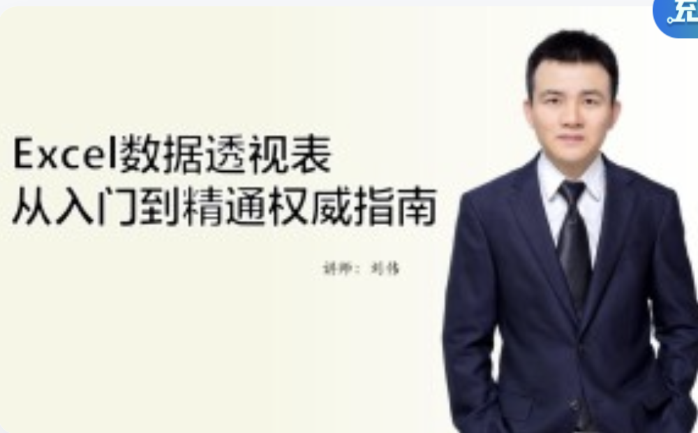 刘伟《Excel数据透视表基础与提升权威指南》插图