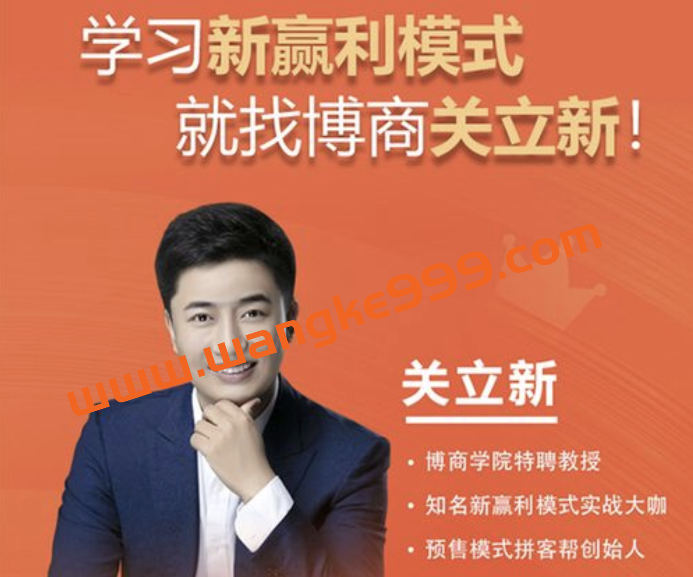 关立新《新赢利模式》：学习新盈利模式，就找博商关立新插图
