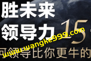 马歇尔·戈德史密斯《决胜未来的领导力15讲》