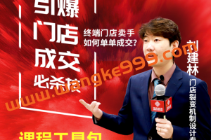 博商管理·刘建林：引爆门店成交必杀技 终端门店卖手如何单单成交