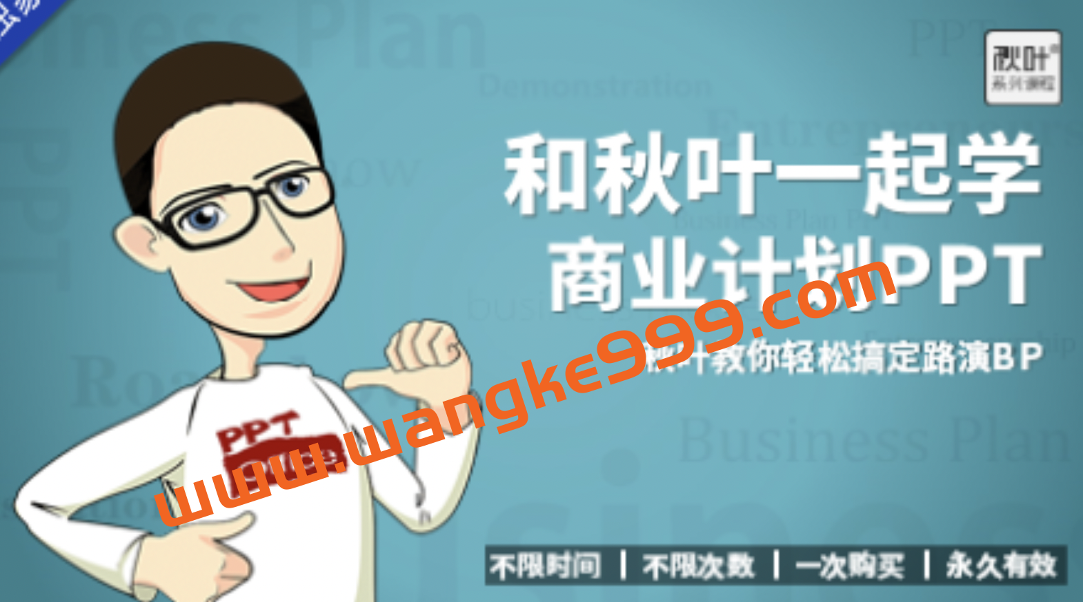 秋叶《Office课堂和秋叶一起学商业计划PPT》：教你轻松轻松搞定路演BP插图