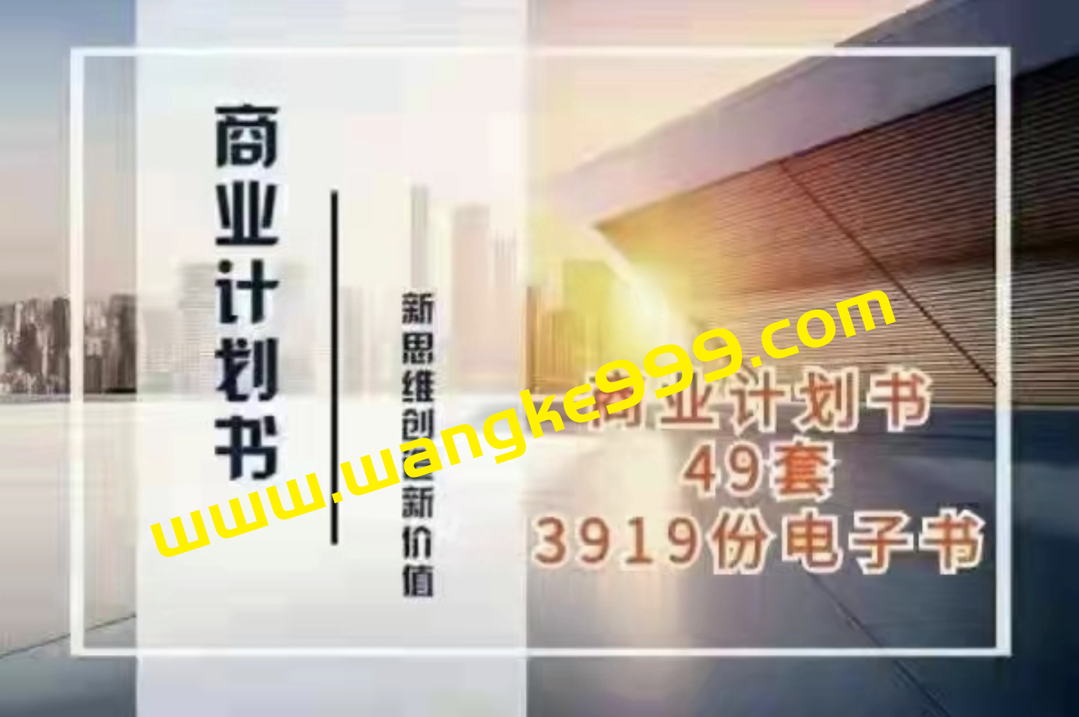 商业计划书与可行性报告大全:新思维创造新价值插图 商业计划书与可行性报告大全:新思维创造新价值插图