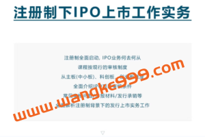 注册制下IPO上市工作实务
