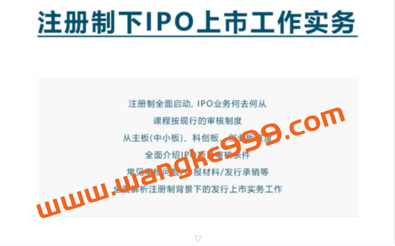 注册制下IPO上市工作实务插图