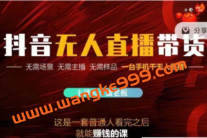 蟹老板抖音无人直播带货：这是一套普通人看完之后就能赚钱的课