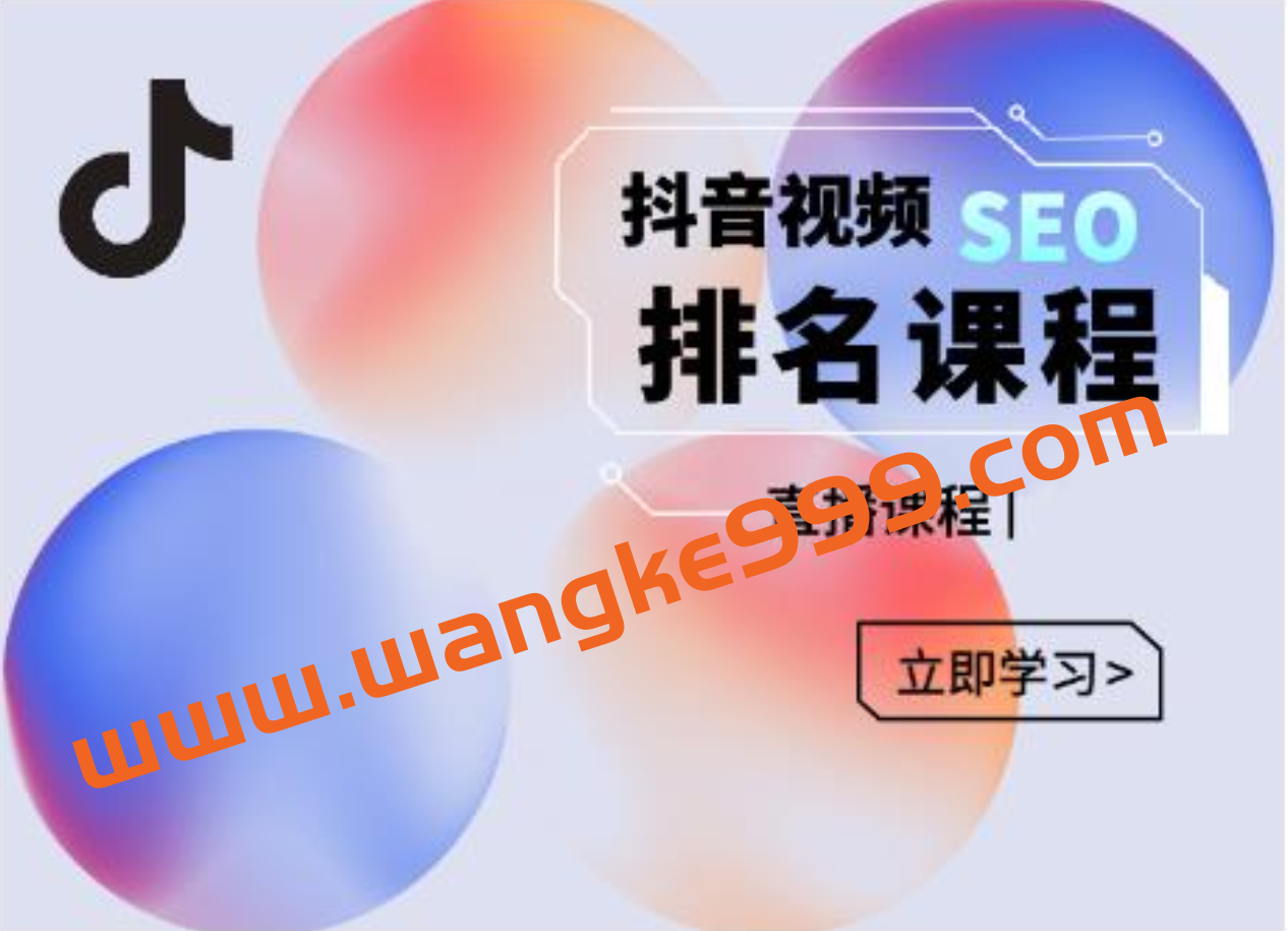 森淼·抖音SEO排名引流变现,教你如何布局抖音SEO获取更多免费流量插图 森淼·抖音SEO排名引流变现,教你如何布局抖音SEO获取更多免费流量插图
