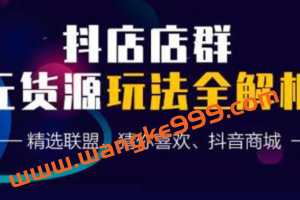 蟹老板抖音无货源店群超级攻略