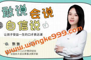 《敢说会说自信说》让孩子受益一生的口才表达课
