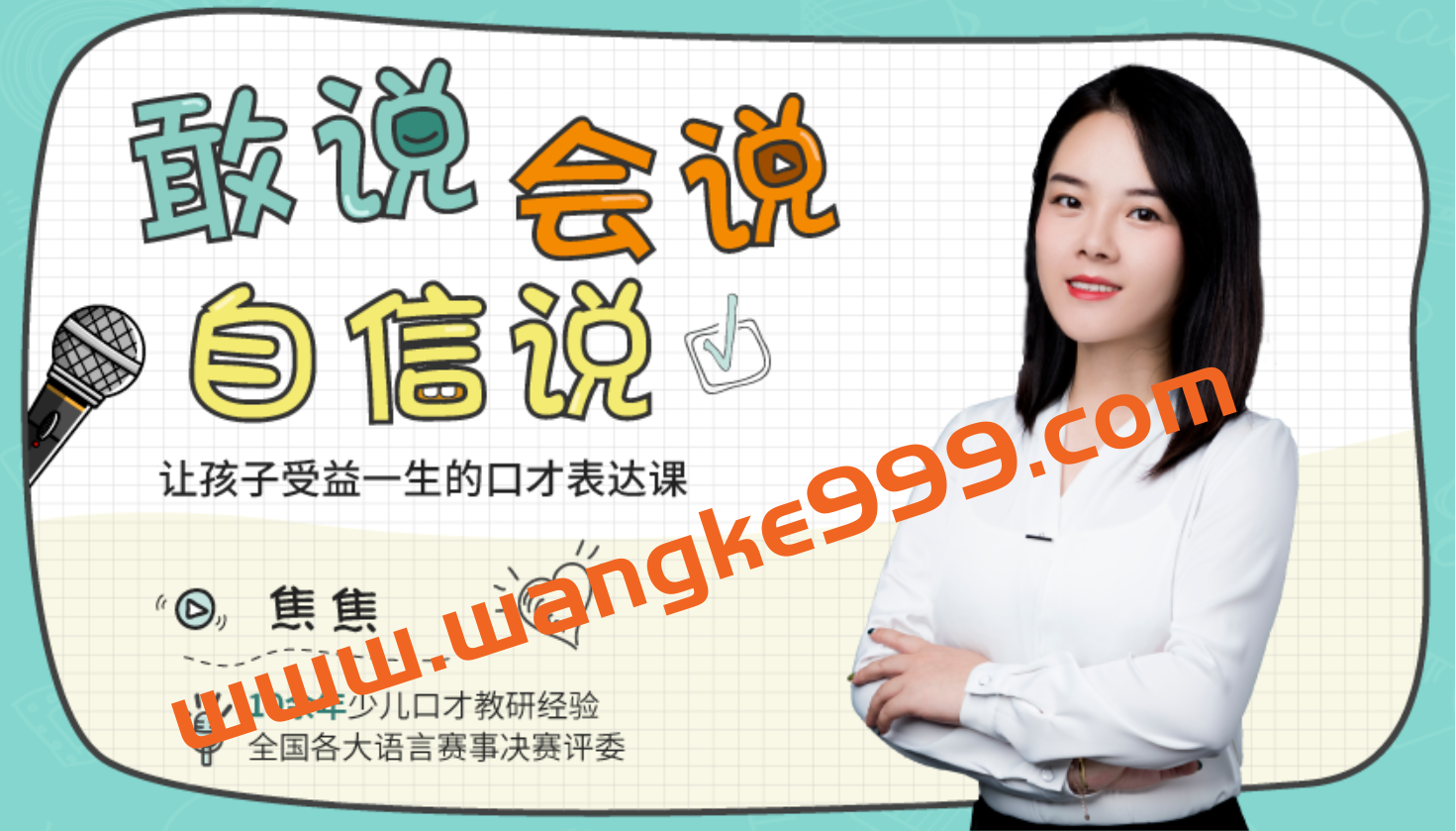 《敢说会说自信说》让孩子受益一生的口才表达课插图