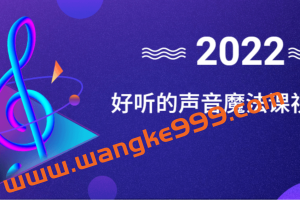 好听的声音魔法课视频教程2022年