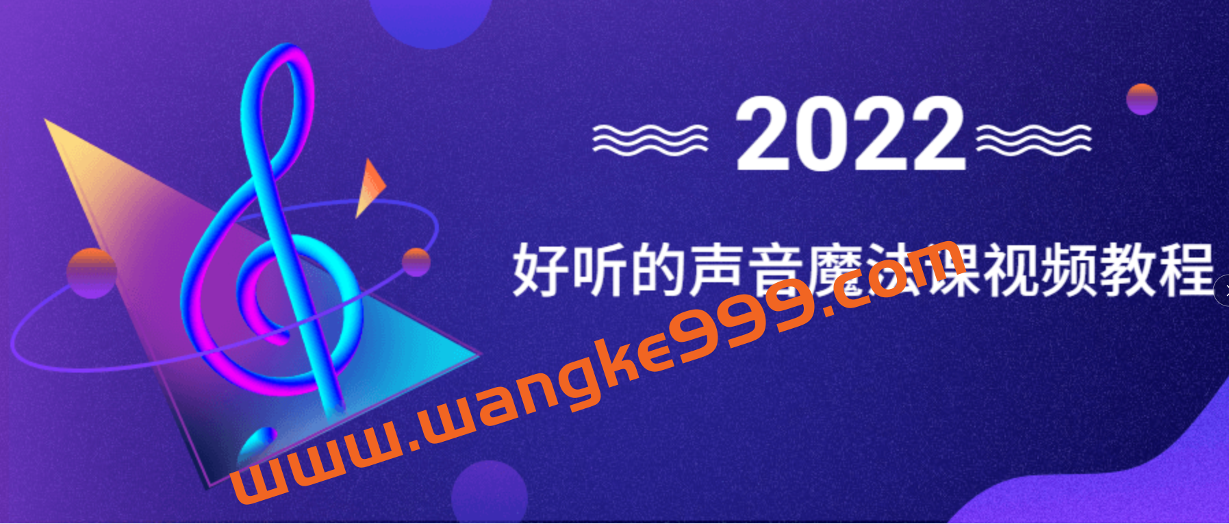 好听的声音魔法课视频教程2022年插图