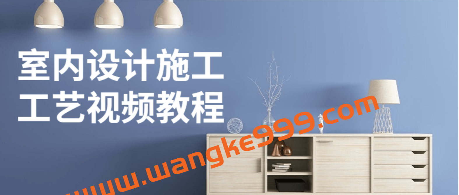 室内设计施工工艺视频教程插图 室内设计施工工艺视频教程插图