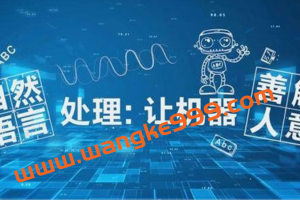 开课吧《核心能力提升班自然语言处理方向004期》：自然语言处理，让机器善解人意