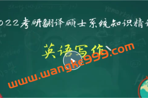 嘟嘟-2022考研翻译硕士系统知识精讲