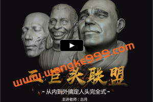 古月-从内到外搞定人头完全式