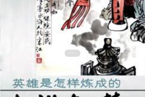 赵玉平-水浒智慧第二部