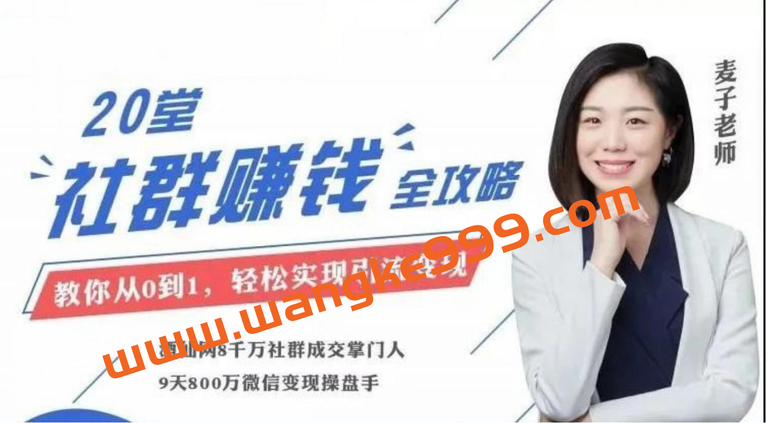 麦子《20堂社群赚钱全攻略》插图 麦子《20堂社群赚钱全攻略》插图