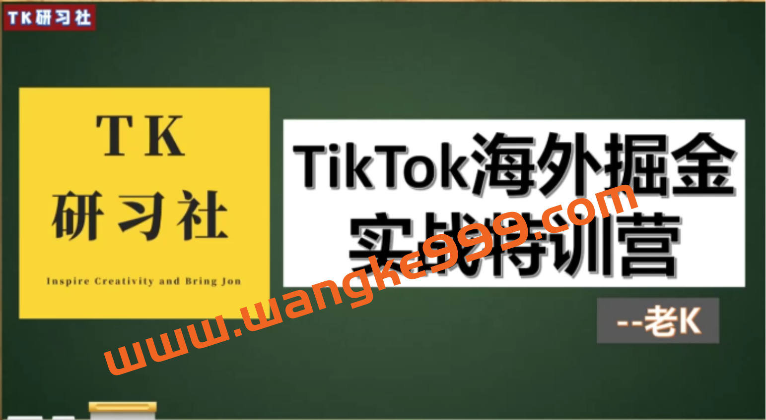 TK研习社-TikTok海外掘金实操特训营插图