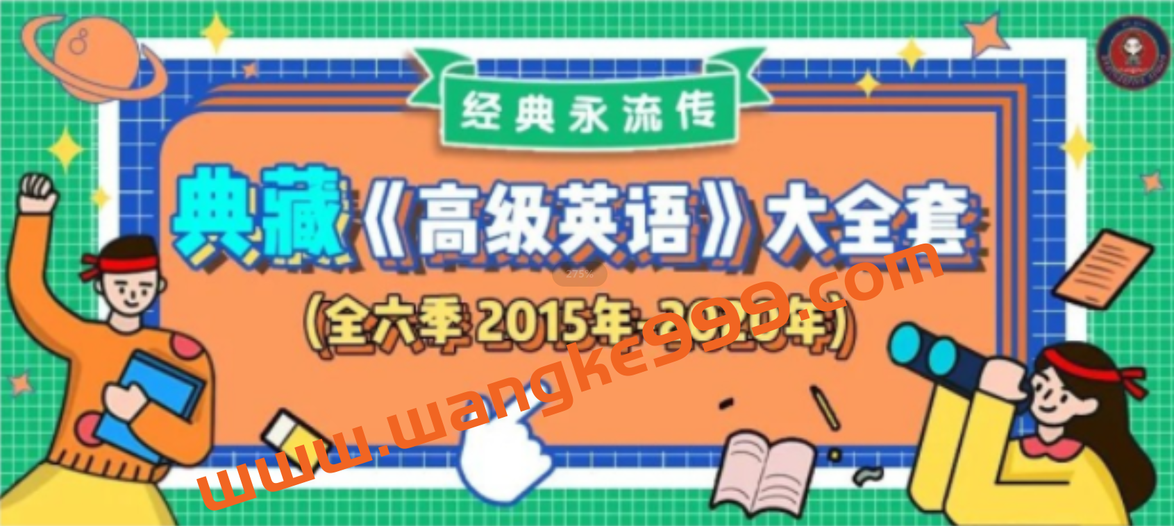 武峰《典藏高级英语》全六季插图 武峰《典藏高级英语》全六季插图
