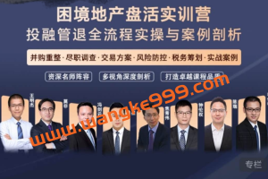 困境地产盘活实训营：投融管退全流程实操与案例剖析