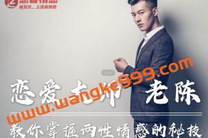 陈哥私教-恋爱大师教你掌握两性情感的秘技