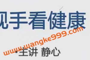 静心老师观手看健康课程 30集