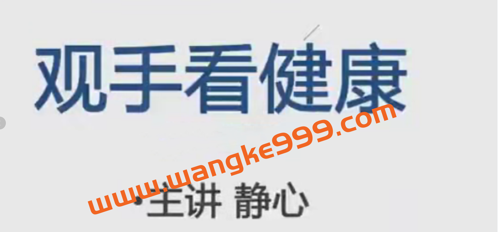 静心老师观手看健康课程 30集插图 静心老师观手看健康课程 30集插图
