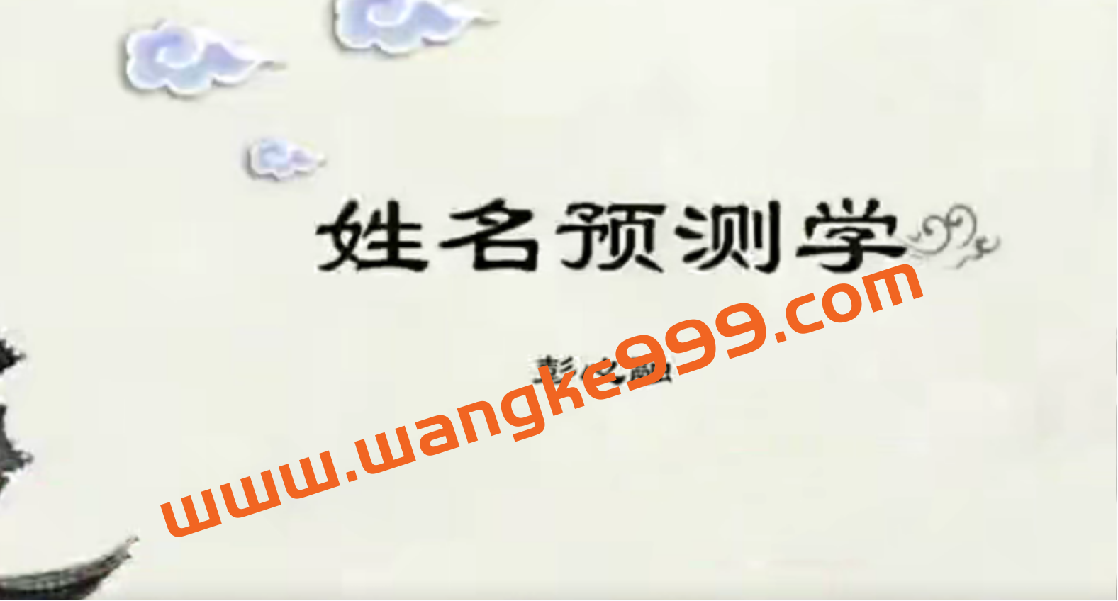 彭心融《取名的艺术》插图 彭心融《取名的艺术》插图