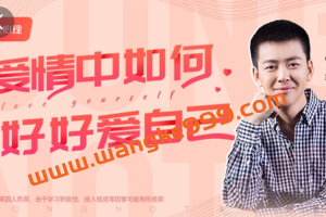丛非从亲密关系22讲：在亲密关系中如何好好爱自己
