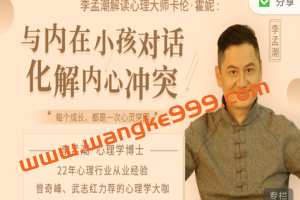 李孟潮解读卡伦：与内在小孩对话，化解内心冲突