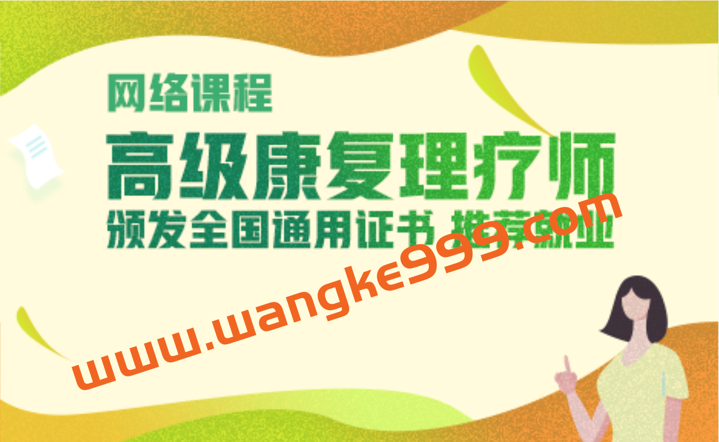 高级康复理疗师73讲医学教育网2020年插图