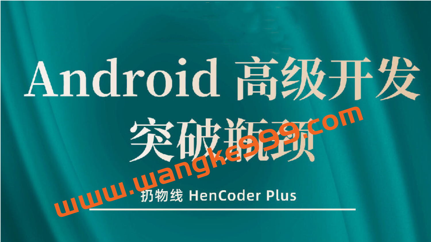 Android高级开发瓶颈突破系列课插图