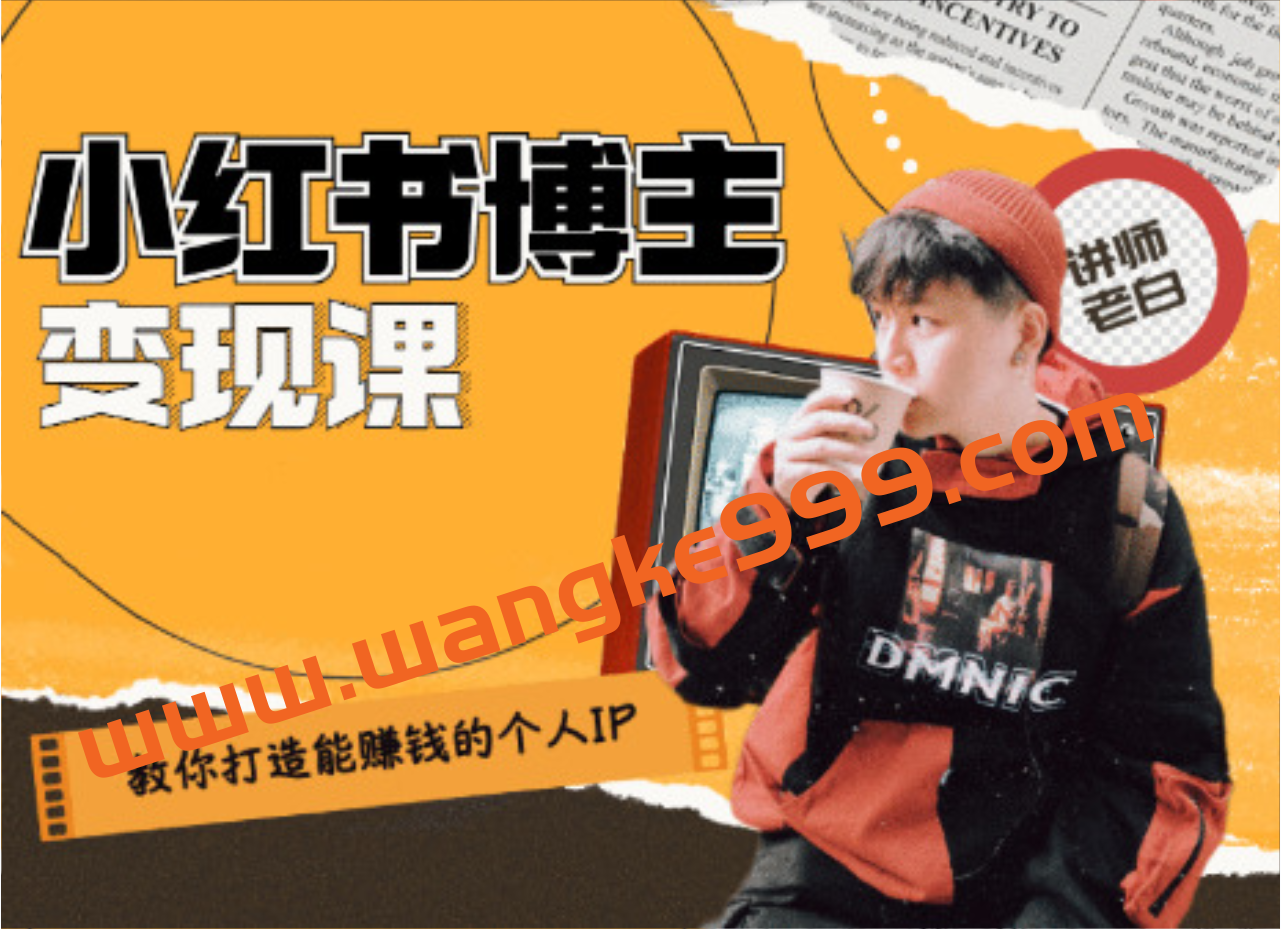 教你打造能赚钱的小红书IP账号插图 教你打造能赚钱的小红书IP账号插图