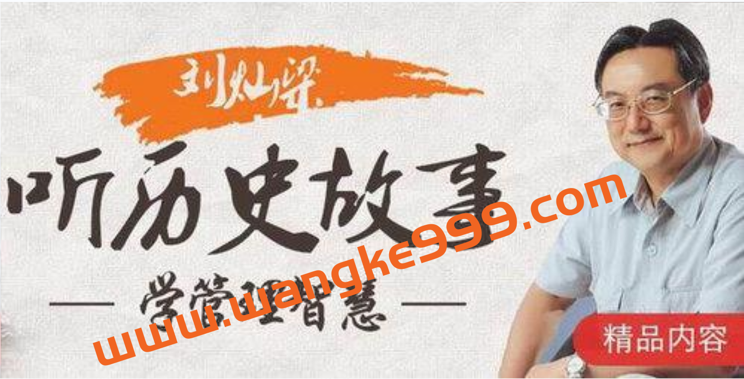 刘灿梁听历史故事学管理智慧插图