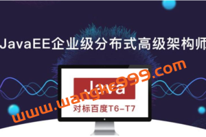JavaEE企业级分布式高级架构师