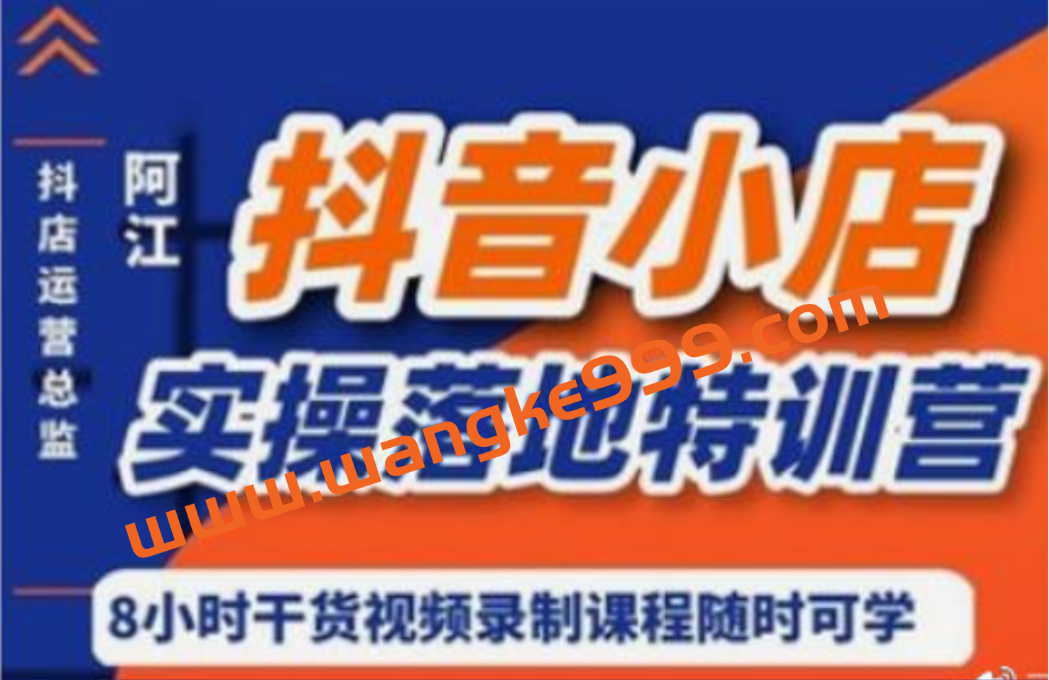 默客抖音运营·阿江《2022年超强抖音小店落地实操特训营》插图