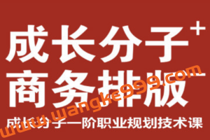成长分子   商务排版：成长分子一阶职业规划技术课