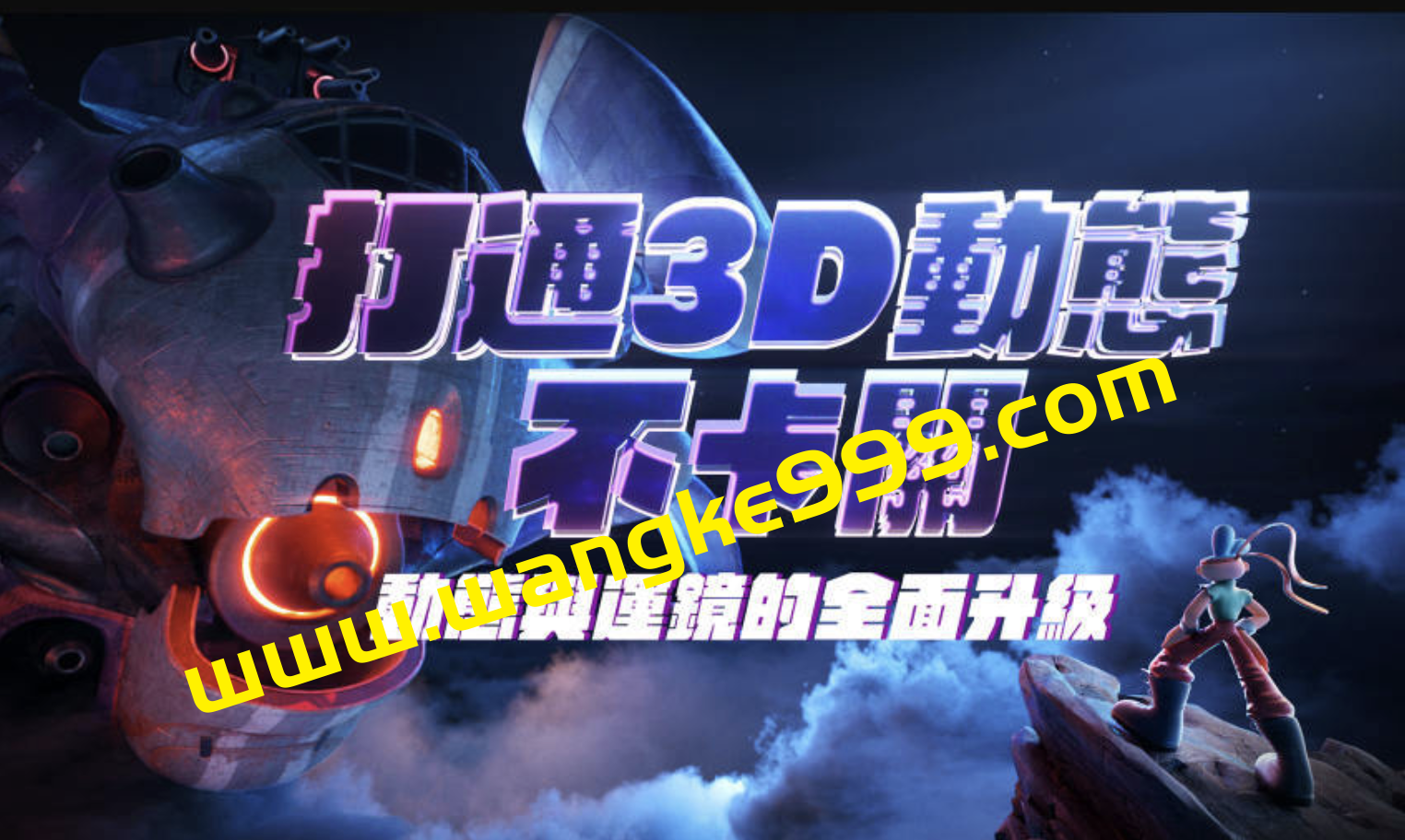 打通3D动态不卡关-动态与运镜技巧插图 打通3D动态不卡关-动态与运镜技巧插图