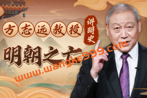 方志远教授讲明史：明朝之亡