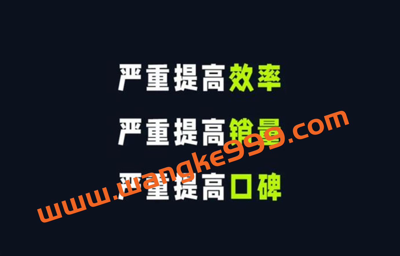 林雨《如何做好一门课》：严重提高效率、严重提高销量、严重提高口碑插图