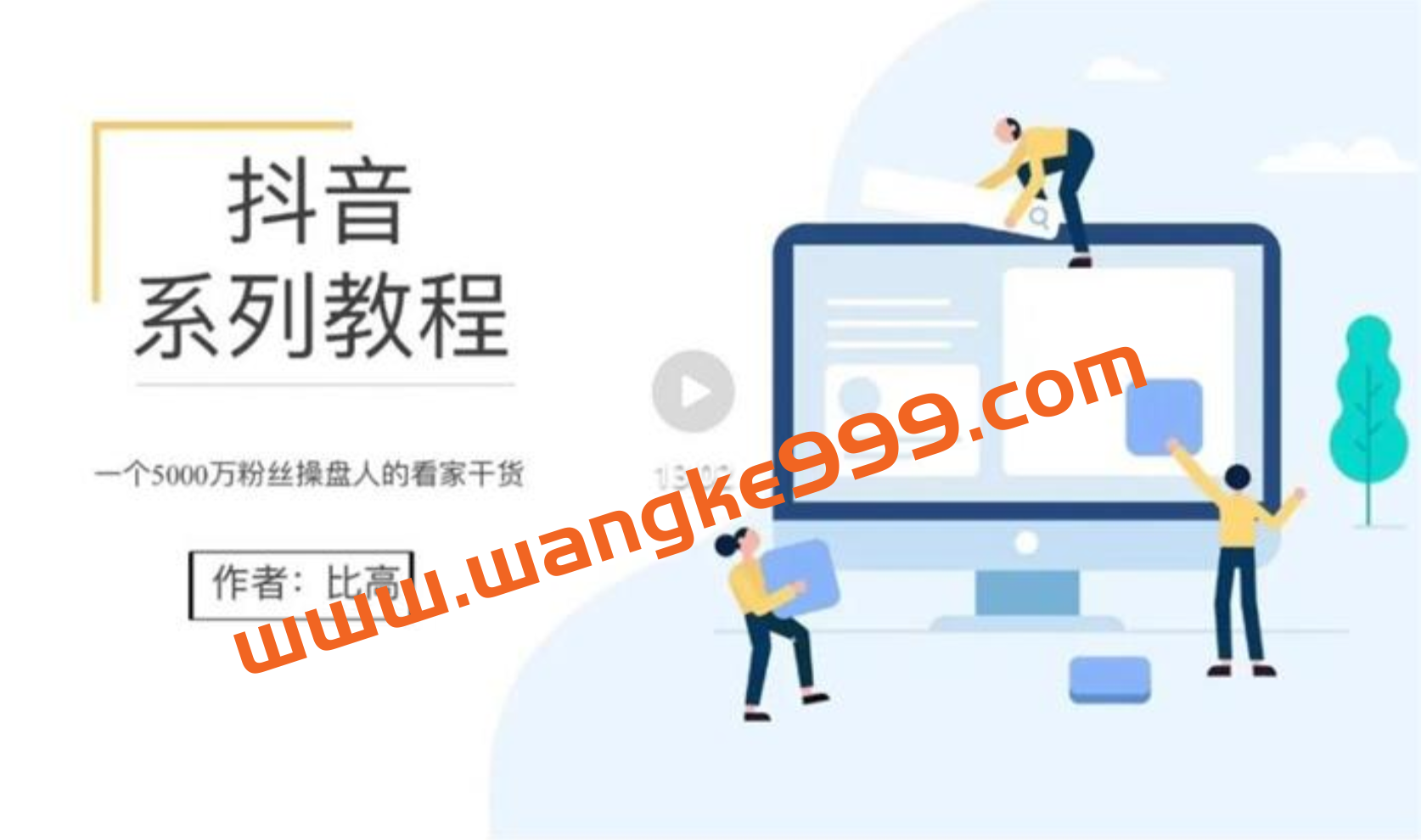 比高《抖音系列教程》:一个5000万粉丝操盘人的看家干货插图 比高《抖音系列教程》:一个5000万粉丝操盘人的看家干货插图
