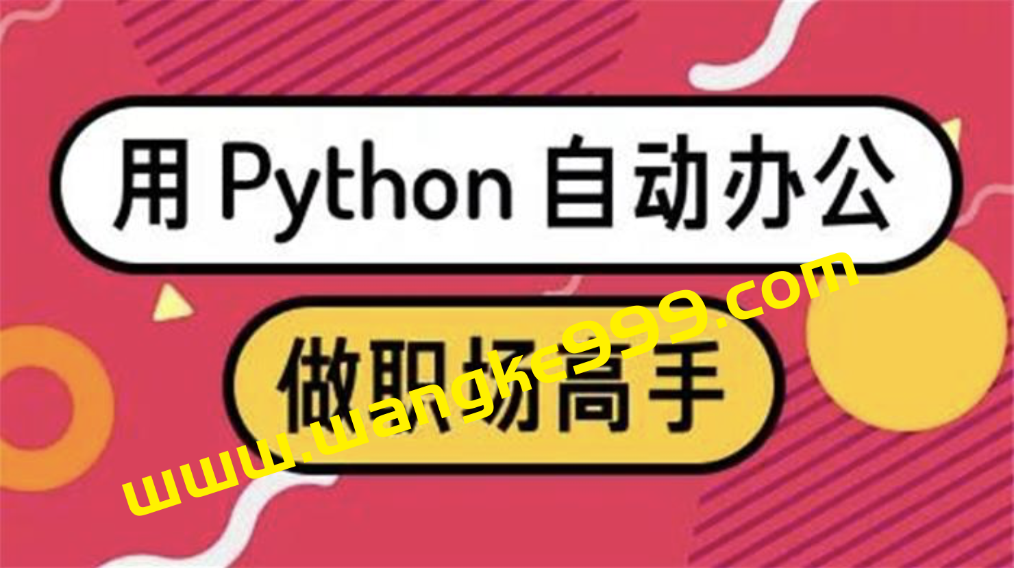 陈廷聿ProfL《用Python自动办公，做职场高手》插图