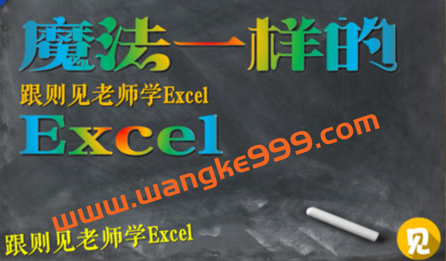 Office实战型讲师李则见《魔法Excel之大神高阶绝招N式》插图 Office实战型讲师李则见《魔法Excel之大神高阶绝招N式》插图